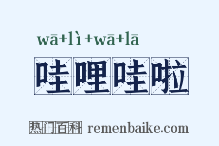 哇哩哇啦是什么意思的图片